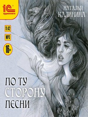 cover image of По ту сторону песни